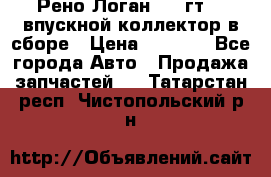 Рено Логан 2008гт1,4 впускной коллектор в сборе › Цена ­ 4 000 - Все города Авто » Продажа запчастей   . Татарстан респ.,Чистопольский р-н